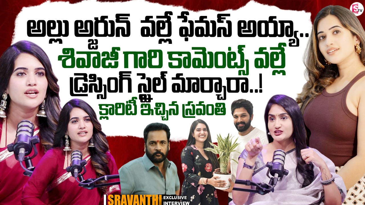Anchor Sravanthi Chokarapu Exclusive Interview | Allu Arjun | Actor Sivaji Comments | SumanTV Lasya