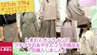 【しまむら】プチプラ のあやさんコラボ 購入品７点紹介！【ぽっちゃり平均身長】