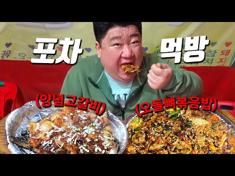 길거리 포장마차에서 양념고갈비 오돌뼈볶음밥 먹방! 삼촌 술은? 밥만 먹을거에요ㅎㅎ