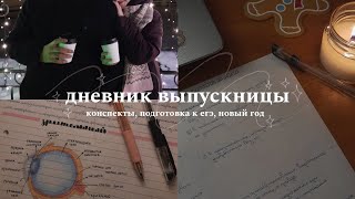 дневник выпускницы: готовлюсь к егэ, пишу конспекты и встречаю новый год 🌙 study with me