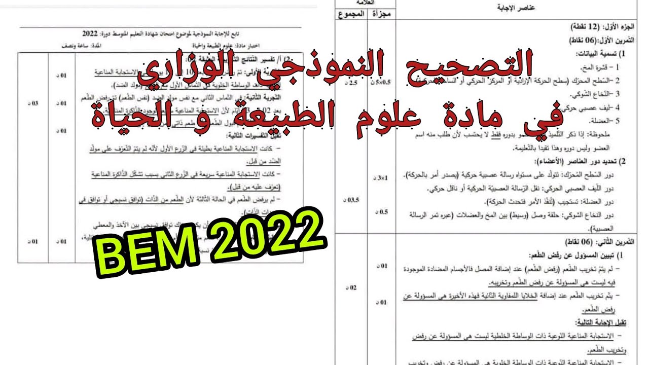التصحيح النموذجي الوزاري لموضوع علوم الطبيعة و الحياة بيام bem2022