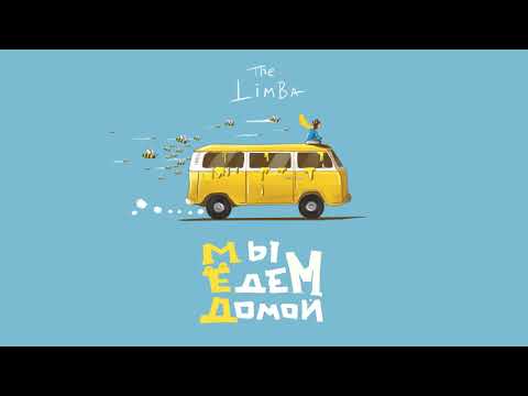 The Limba - Пламя