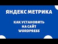 Как установить Яндекс Метрику на сайт WordPress ❓ Где взять код счетчика посещений / SEO с нуля #5