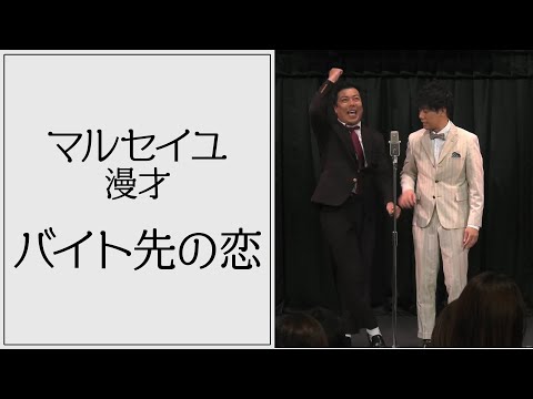 マルセイユ漫才「バイト先の恋」