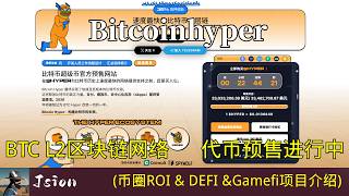 Bitcoinhyper链上预售项目,BTC L2区块链网络，代币预售进行中 #币圈  #币圈所长  #币圈行情  #币圈财富交流群