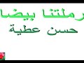 حسن عطيه رملتنا بيضاء كلمات الشاعر عبدالمنعم عبدالحى حسن عطيه رملتنا بيضاء كلمات الشاعر عبدالمنعم عبدالحى