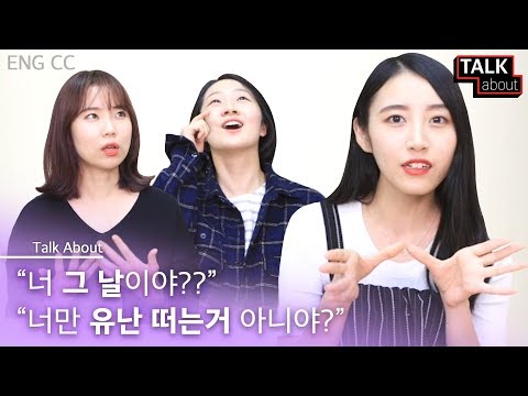 <strong>생리전증후군</strong>(PMS) 편 : 공감 300% 되는 나도 모르게 찾아오는 생리전 증후군 증상 [톡어바웃]