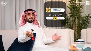 بودكاست خلَّاق - مع حسن تميم الحجري