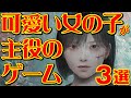 可愛い女の子が主人公のゲーム3選
