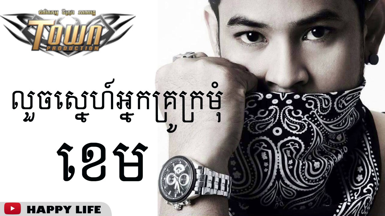 louch sne nak kru kro mom - Khem