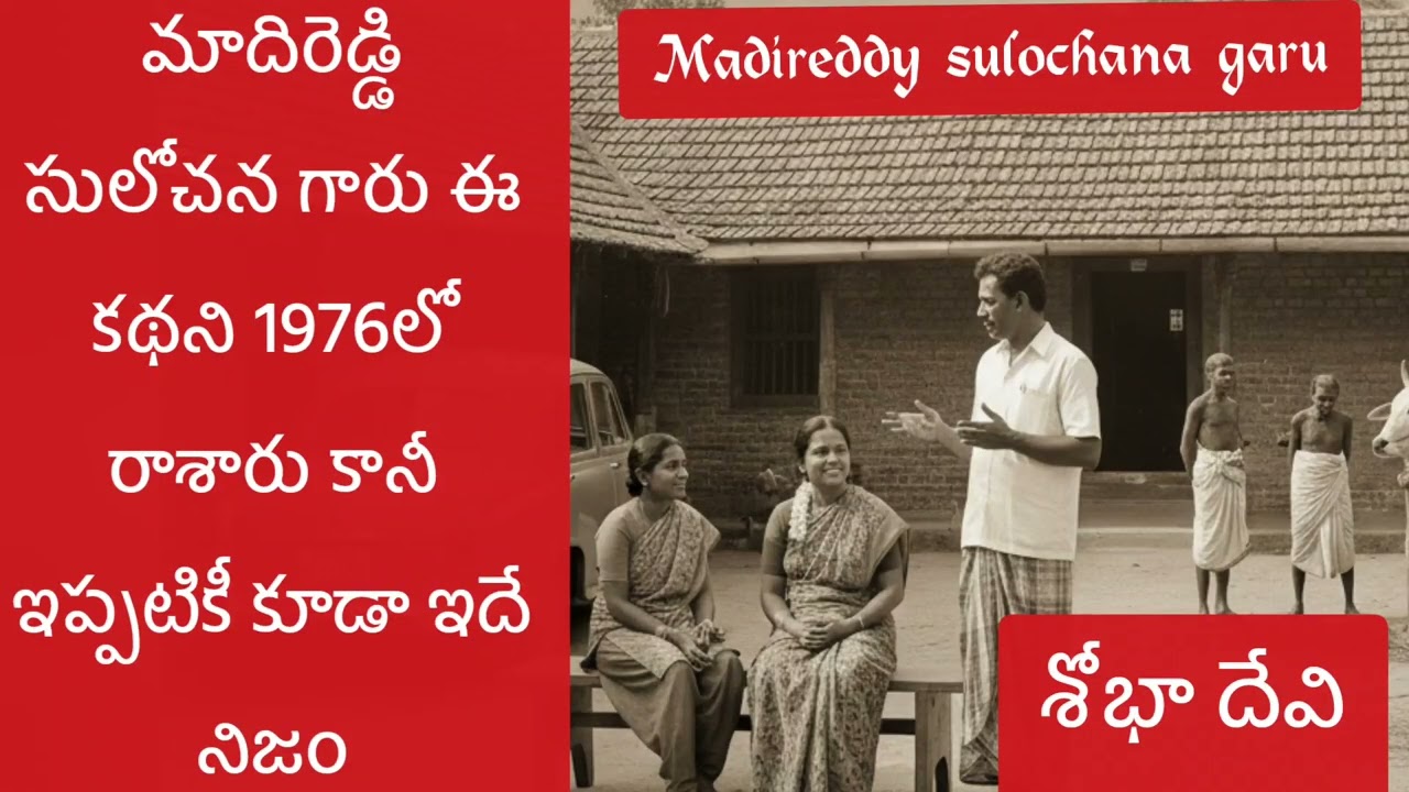 మాదిరెడ్డి సులోచన గారి రచన శోభా దేవి | audio story. 