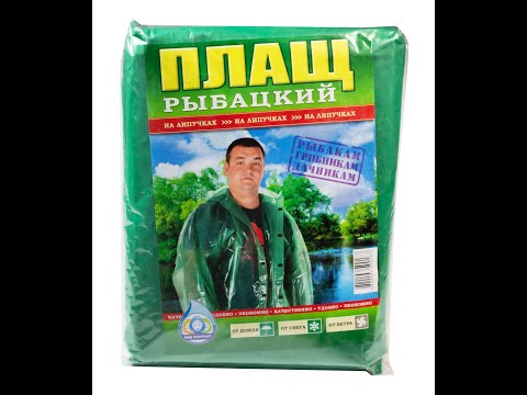 Дощовик рибальський для дорослого на липучках (довжина 125 см, ширина 67 см, щільність 100 мкм), видео 1