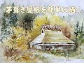 【透明水彩画】茅葺き屋根を簡単に描く