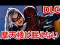 【マーベルスパイダーマン】「摩天楼は眠らない」元恋人のブラックキャットに翻弄されるピーターの物語【DLCメインストーリー】