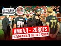 ВАМ PZDC. АМКАЛ VS 2DROTS. СТЫЧКИ НА МАТЧЕ С РОМОЙ / СКОРО ДЕРБИ