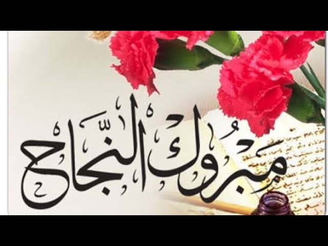 تلاميذي كلهم نجحوا هذا من أسعد أيامي