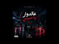  عالدوار يا حبيبي  