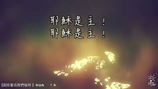 因你聖名我們敬拜-敬拜字幕版MV by KUA