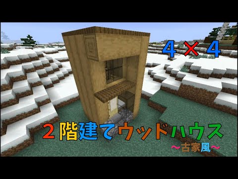 【マイクラ】４×４　２階建てのウッドハウス作り　～古家風～　ぐりほんマイクラ　＃５０７