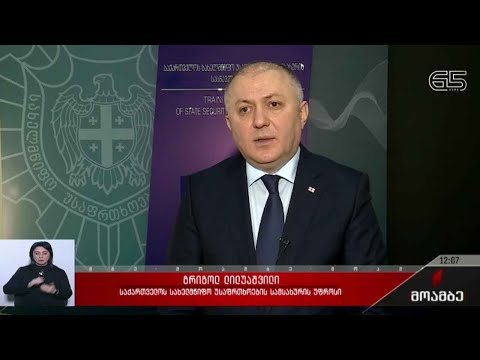 კონტრტერორისტული სტრატეგიის დოკუმენტის დამტკიცება