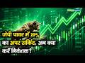 JP Power Share Price | जेपी पावर में 20% का अपर सर्किट, अब क्या करें निवेशक?