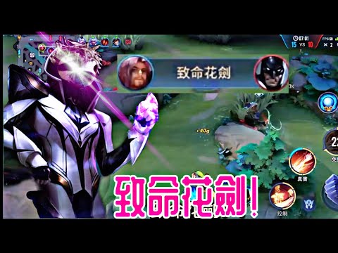 星辰|樹懶洛倫//致命花劍！！//魔龍神助攻？！//S22弗洛倫擊殺精華Highlight Florentino