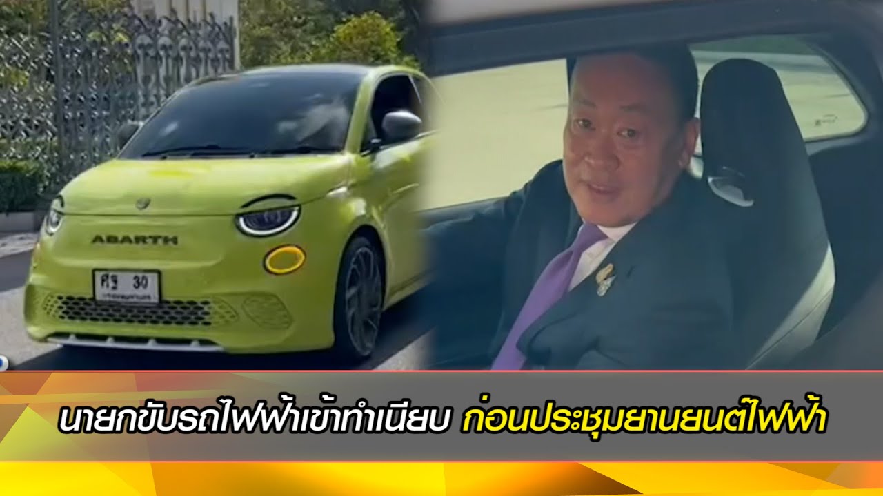 นายกขับรถไฟฟ้าเข้าทำเนียบ ก่อนประชุมยานยนต์ไฟฟ้า