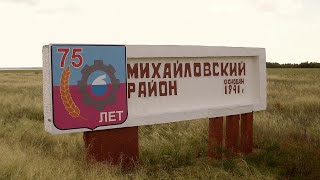 Я здесь живу: Михайловский район