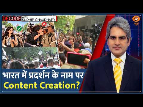 DECODE: Jantar Mantar Protest — India में प्रदर्शन के नाम पर Content Creation? | Sudhir Chaudhary