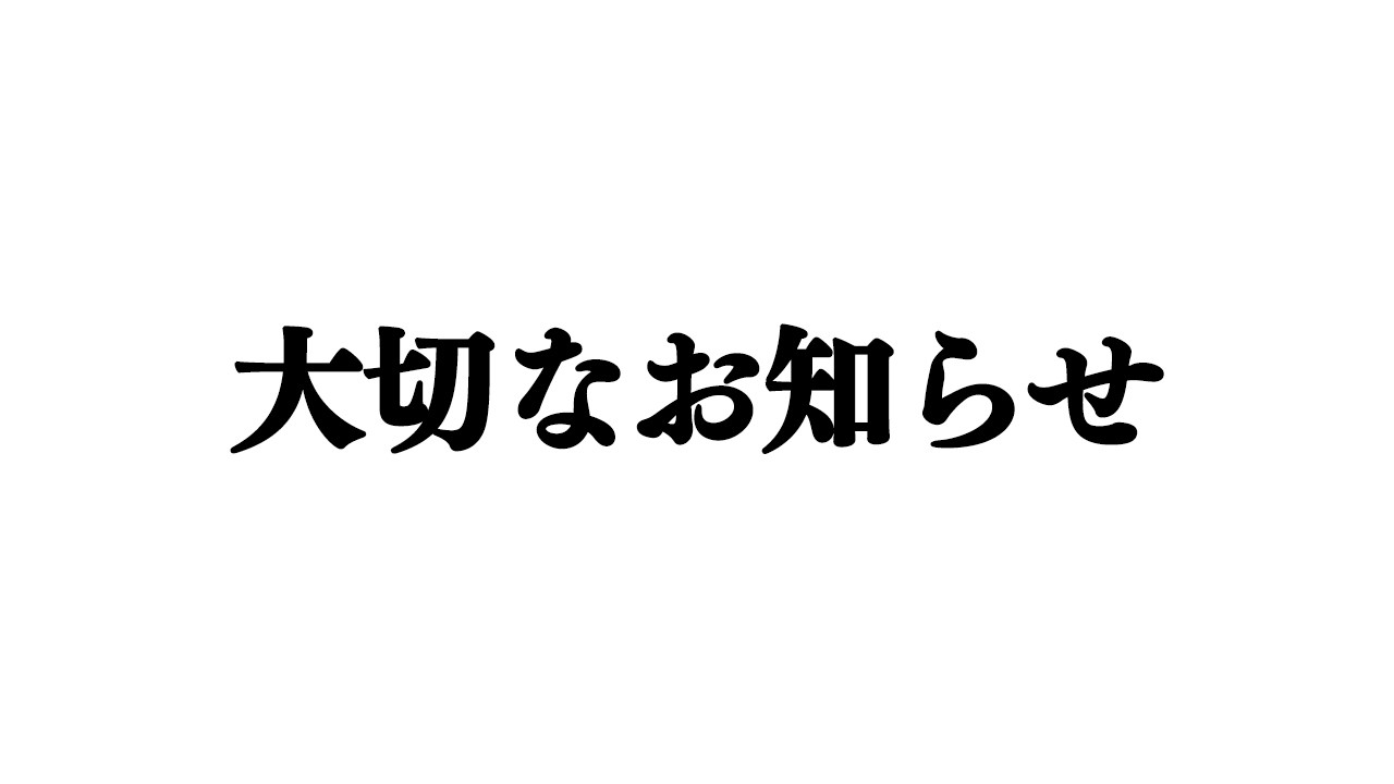 大切なお知らせ - YouTube