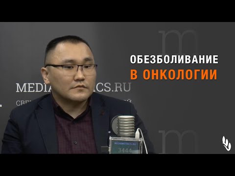 Обезболивание в онкологии. И.В. Петькиев