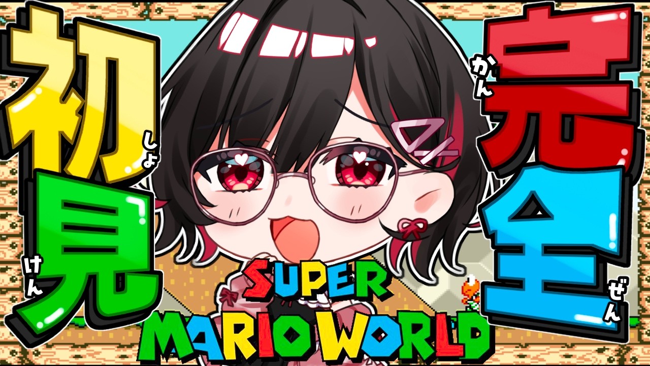 #4【スーパーマリオワールド】完全初見プレイ🔰チョコレー島から！隠しゴールもしっかり回収！【 #ゲーム実況 】