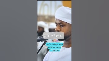 الشيخ مجتبي محمد فضل الله تلاوة خاشعة من سورة الحج