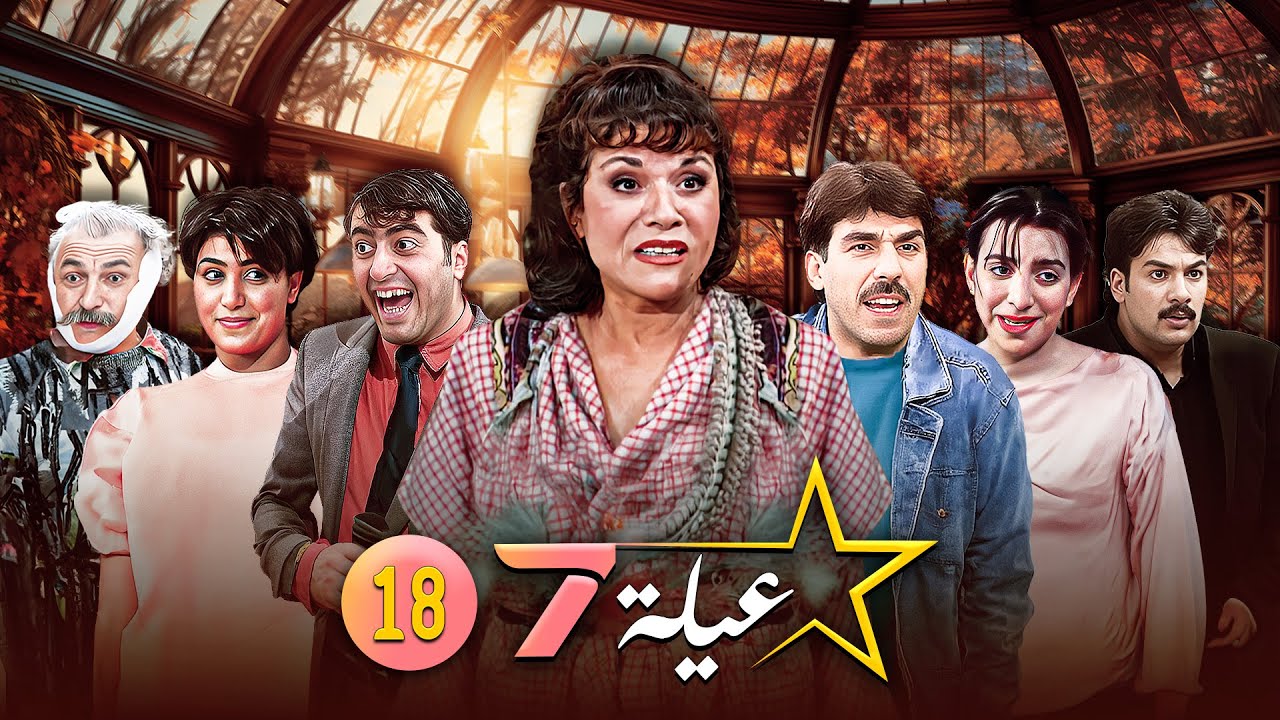مسلسل عيلة سبع نجوم | الحلقة 18 الثامنة عشر كاملة HD - YouTube