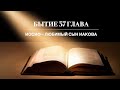 Бытие 37 Глава -- Иосиф - любимый сын Иакова