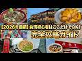 【2026年最新】台湾初心者はここだけでOK!家族のために本気で考えた『完全攻略ガイド』