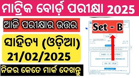 Mil Odia Answer key (ସମସ୍ତ ପ୍ରଶ୍ନ ଉତ୍ତର) board exam 10th class question answer 2025 set b |