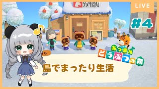 のんびり島くらしをするのだ#4【＃あつまれどうぶつの森】