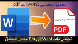 تحويل Word إلى PDF بنفس التنسيق بدون برنامج في ثواني | شرح عبدالرحمن عطا