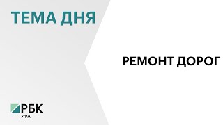 В Уфе отремонтируют дороги на 29 улицах