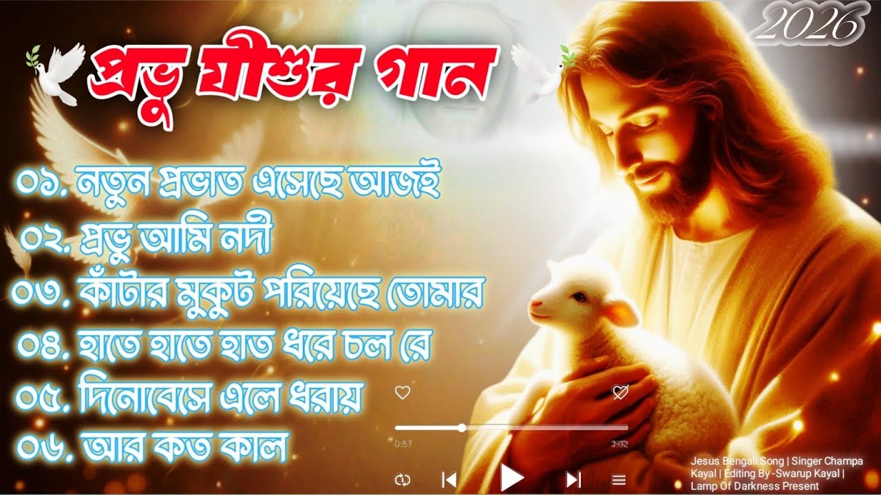 ৬টি জনপ্রিয় খ্রিস্টীয় সঙ্গীত |।6 Superhit Christian Songs |। Heart Touching Bengali Jesus Songs 