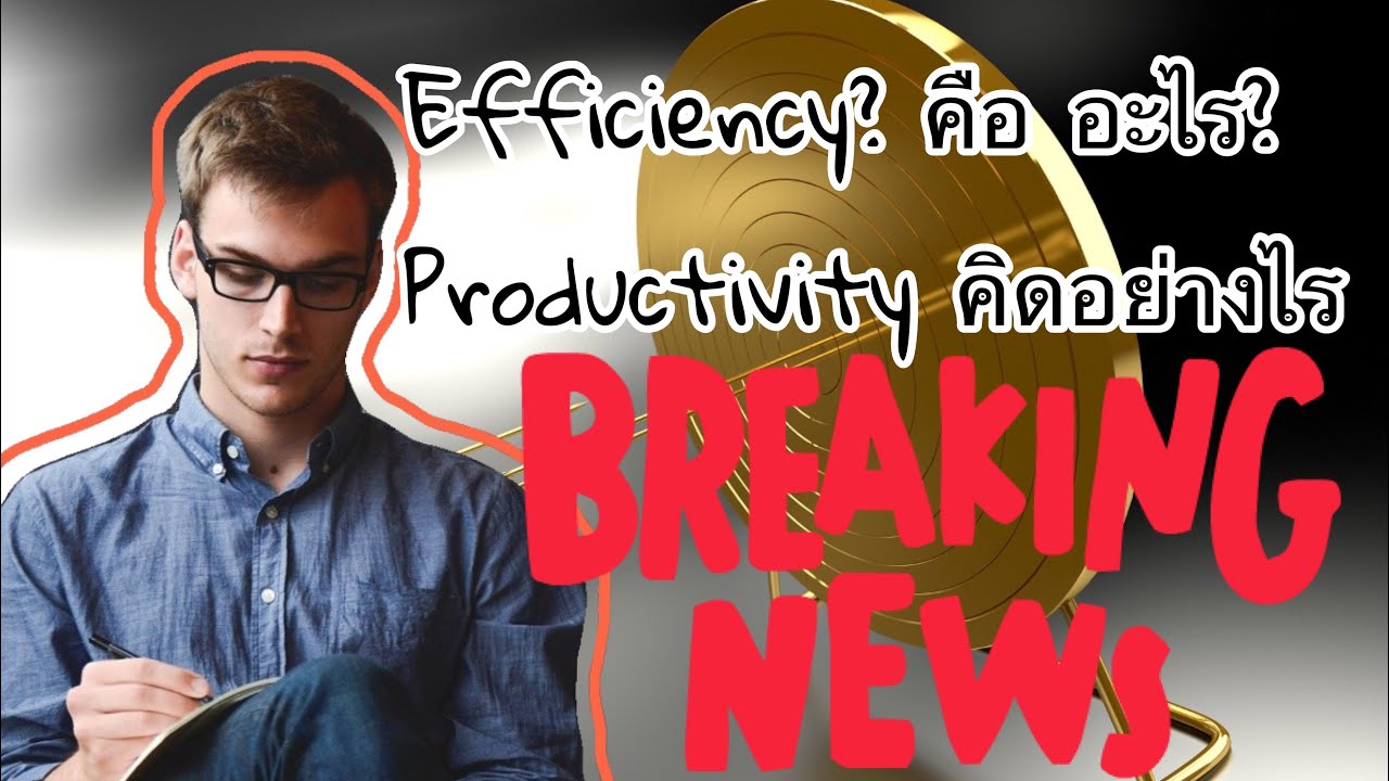 efficient แปลว่า  New  Efficiency Effectiveness และ Productivity คืออะไร คำนวณอย่างไร?