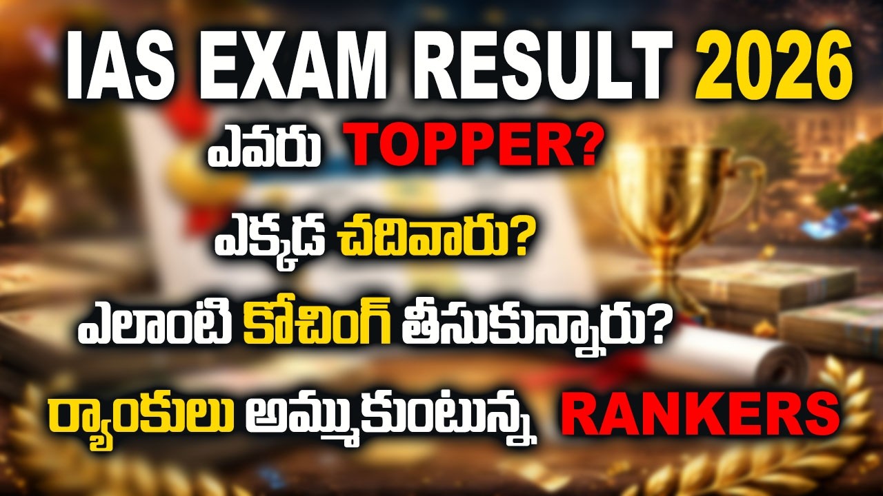 IAS Result 2026 Analysis | AP/ TS UPSC Toppers, Success Rate - Coaching centers cheating