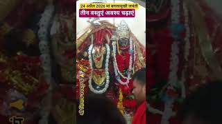 24 April maa baglamukhi maha upay #shortvideo #shorrsfeed #jaimatadi #youtubeshorts #sadbhav #shorts