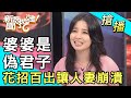 【搶播】婆婆是偽君子！花招百出讓人妻崩潰