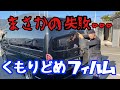 【大失敗動画】セリアの曇り止めフィルムを取り付けた結果・・・涙・涙！