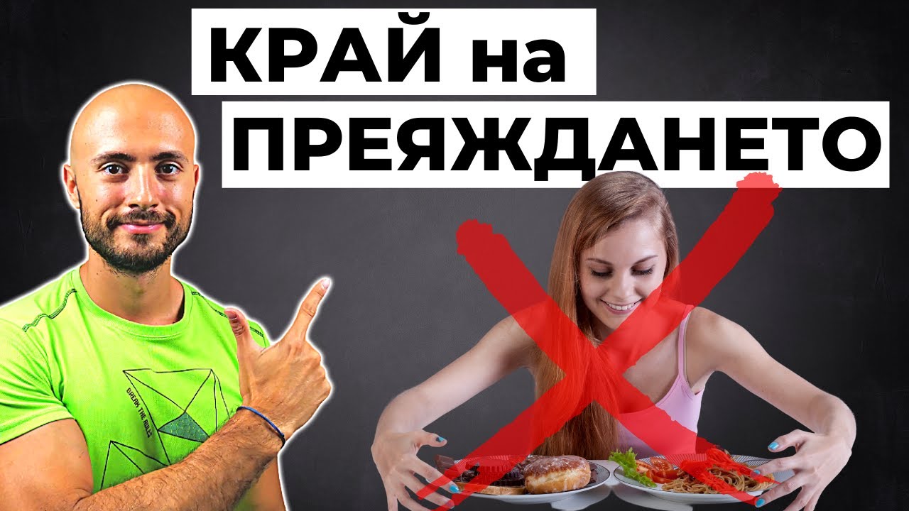 3 Начина да Спреш с ПРЕЯЖДАНЕТО