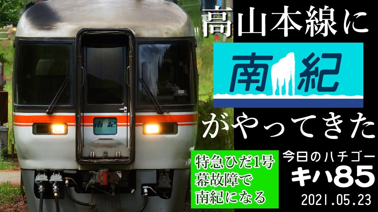 高山本線に南紀！？】愛称幕故障で特急ひだ1号の幕が南紀になって