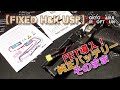 東京マルイ・電ハン【H&K USP（その3）】FET取付け！純正のマイクロ500バッテリーがそのまま使える形で、ヒューズも入れたらスペース厳しい（笑）電動FIXEDハンドガン18歳以上用エアガン