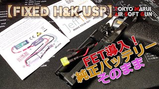 東京マルイ・電ハン【H&K USP（その3）】FET取付け！純正のマイクロ500バッテリーがそのまま使える形で、ヒューズも入れたらスペース厳しい（笑）電動FIXEDハンドガン18歳以上用エアガン